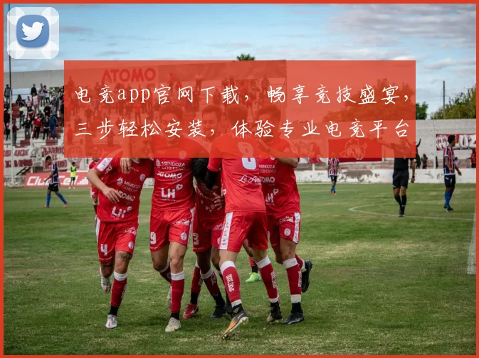电竞app官网下载，畅享竞技盛宴，三步轻松安装，体验专业电竞平台，畅游游戏世界，一触即达