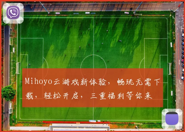 Mihoyo云游戏新体验，畅玩无需下载，轻松开启，三重福利等你来