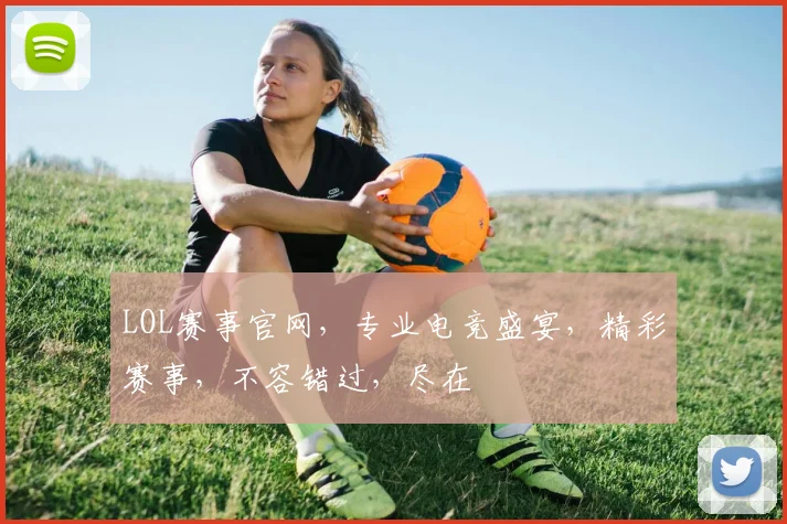 LOL赛事官网，专业电竞盛宴，精彩赛事，不容错过，尽在