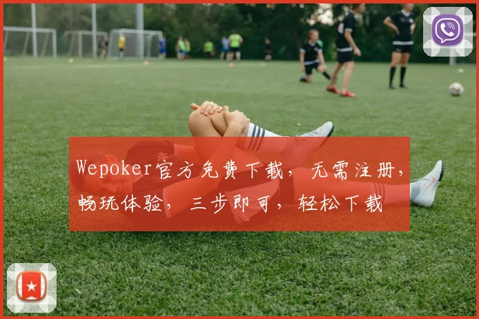 Wepoker官方免费下载，无需注册，畅玩体验，三步即可，轻松下载