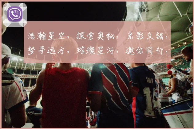 浩瀚星空，探索奥秘，光影交错，梦寻远方，璀璨星河，邀你同行，共赏星辰。