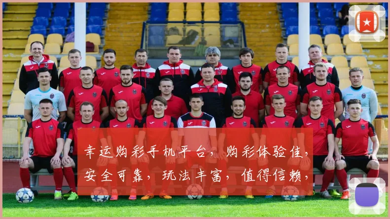 幸运购彩手机平台，购彩体验佳，安全可靠，玩法丰富，值得信赖，三重保障，值得一试