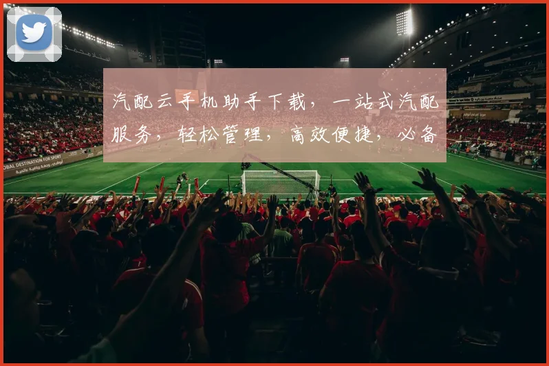 汽配云手机助手下载，一站式汽配服务，轻松管理，高效便捷，必备工具，立即下载体验
