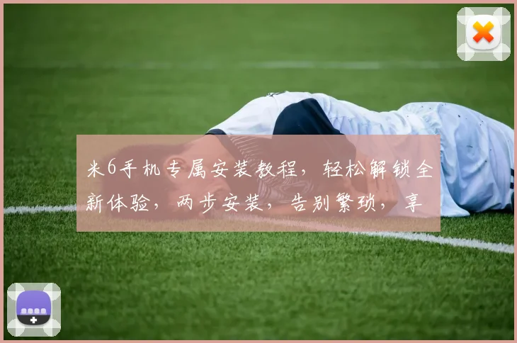 米6手机专属安装教程，轻松解锁全新体验，两步安装，告别繁琐，享受智能生活
