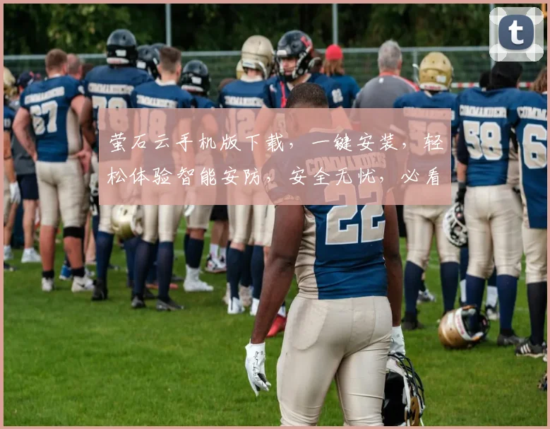 萤石云手机版下载，一键安装，轻松体验智能安防，安全无忧，必看攻略，三步搞定