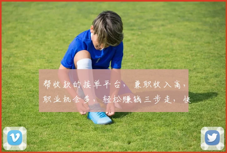 帮收款的接单平台，兼职收入高，职业机会多，轻松赚钱三步走，快来体验