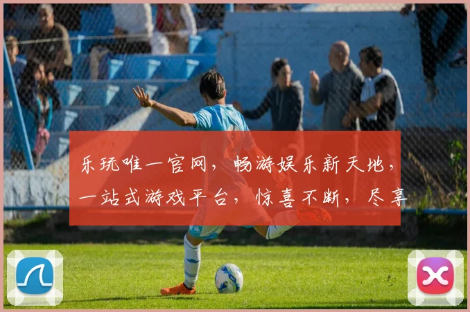 乐玩唯一官网，畅游娱乐新天地，一站式游戏平台，惊喜不断，尽享乐趣，三重福利，等你来拿