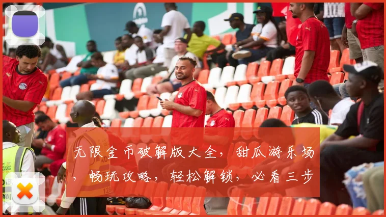 无限金币破解版大全，甜瓜游乐场，畅玩攻略，轻松解锁，必看三步