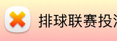 排球联赛投注平台 Logo